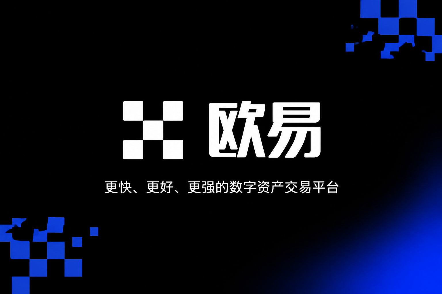 欧交易所app官方网站入口手机客户端界面